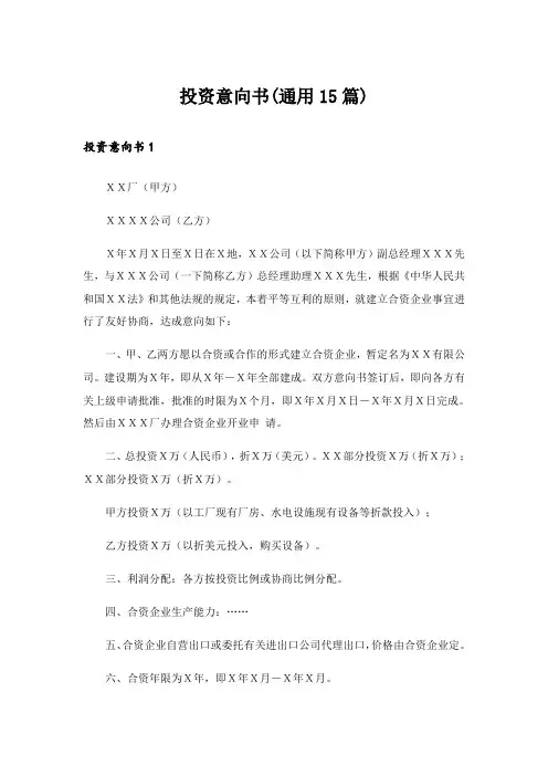 投资意向书(通用15篇)