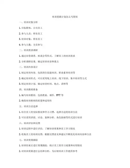 培训思路计划怎么写简短