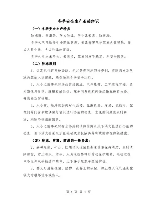 冬季安全生产基础知识（二篇）