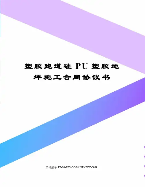 塑胶跑道硅PU塑胶地坪施工合同协议书