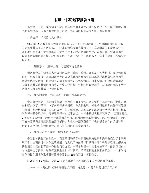 村第一书记述职报告3篇