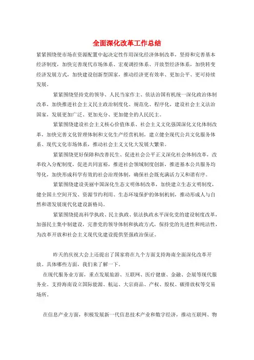 全面深化改革工作总结