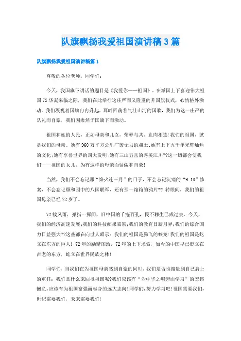 队旗飘扬我爱祖国演讲稿3篇