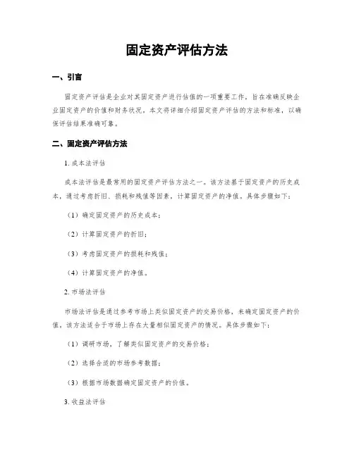 固定资产评估方法