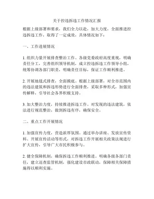 关于控违拆违工作情况汇报