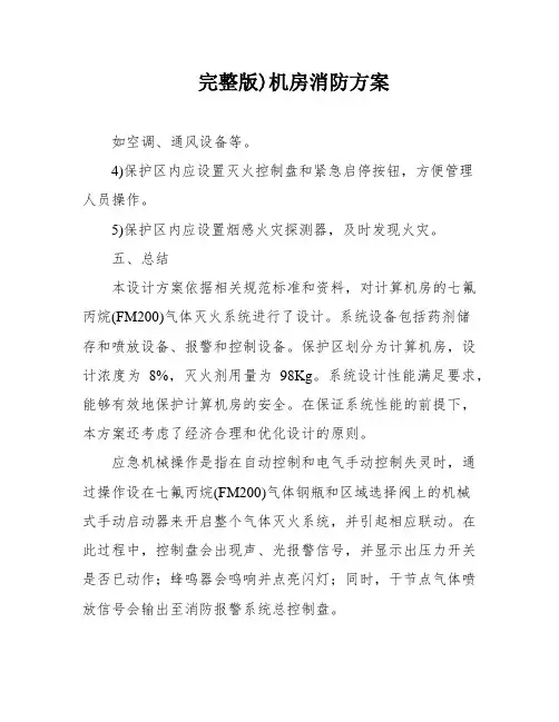 完整版)机房消防方案