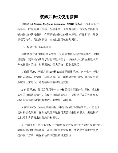 核磁共振仪使用指南