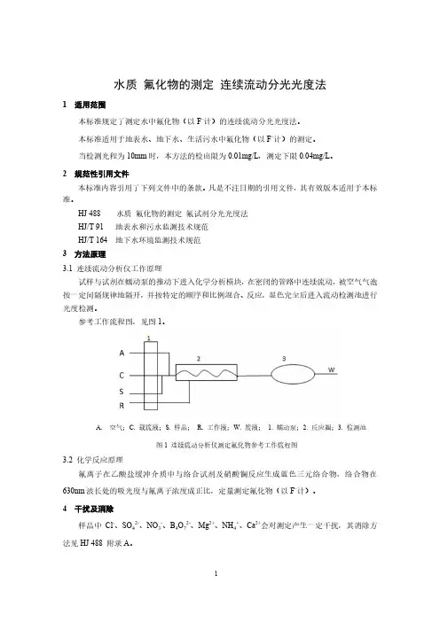 水质 氟化物的测定 连续流动分光光度法