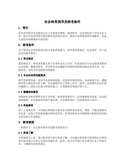 社会体育指导员报考条件