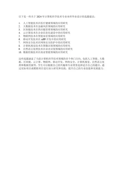 2024年计算机科学技术专业本科毕业设计选题