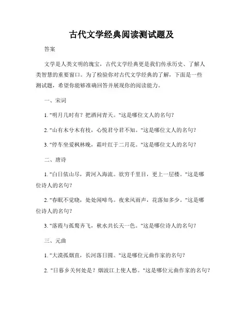 古代文学经典阅读测试题及