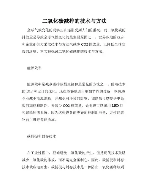 二氧化碳减排的技术与方法