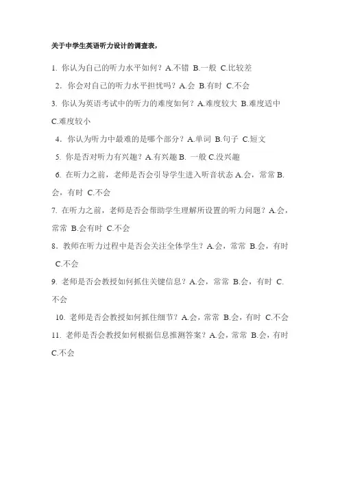 关于中学生英语听力设计的调查表3