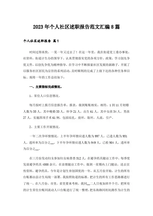2023年个人社区述职报告范文汇编8篇