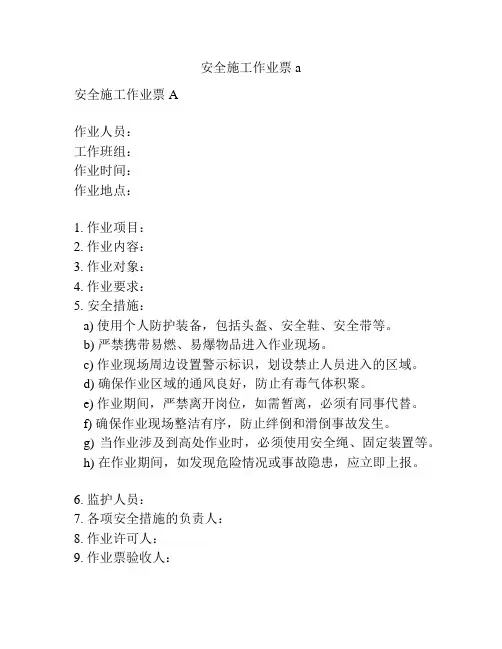 安全施工作业票a