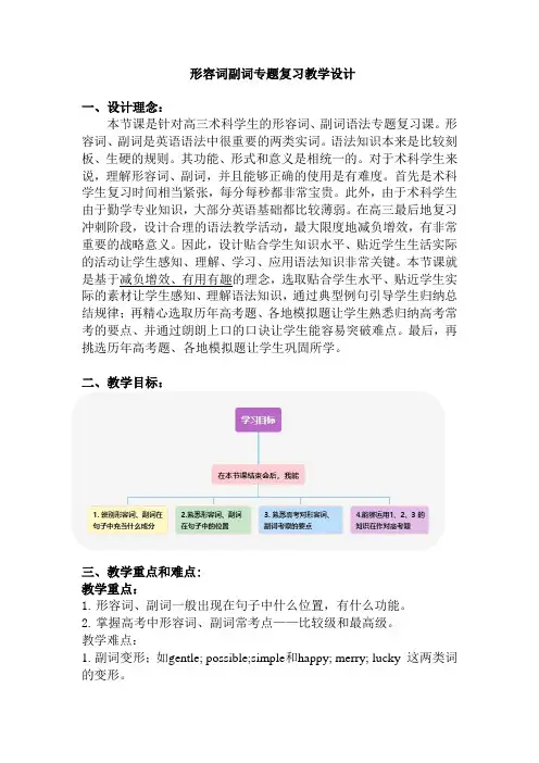 形容词副词专题复习教学设计2022届高考英语二轮复习