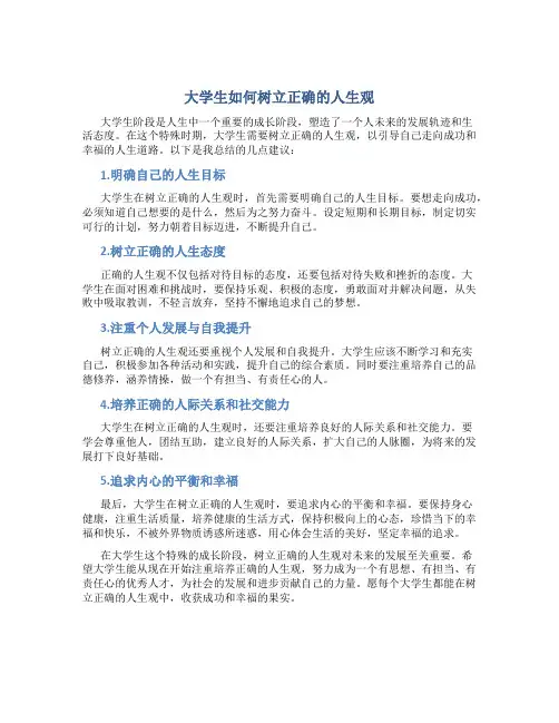 大学生如何树立正确的人生观600字