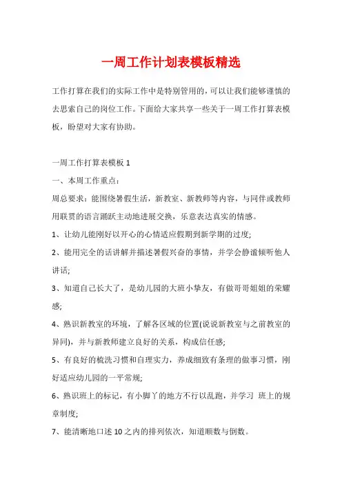 一周工作计划表模板精选