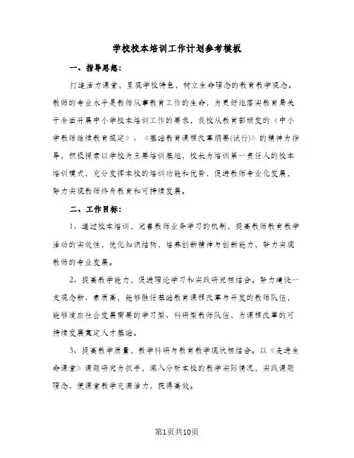 学校校本培训工作计划参考模板(3篇)