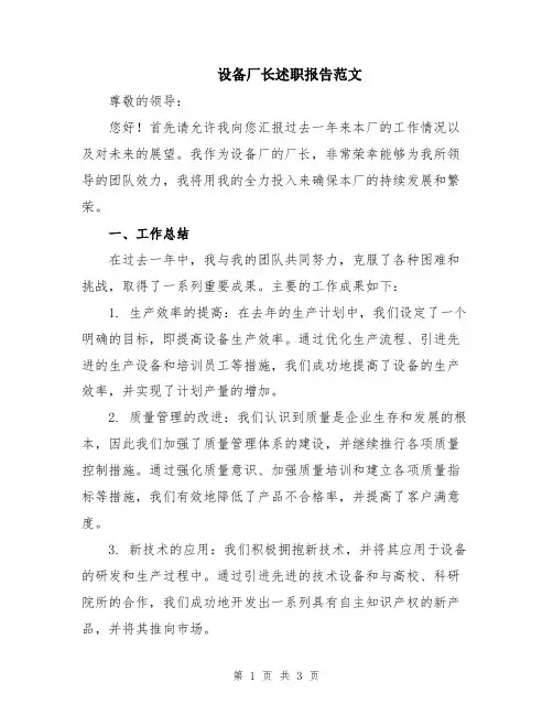 设备厂长述职报告范文