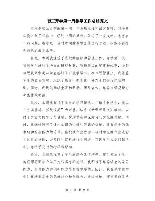 初三开学第一周教学工作总结范文