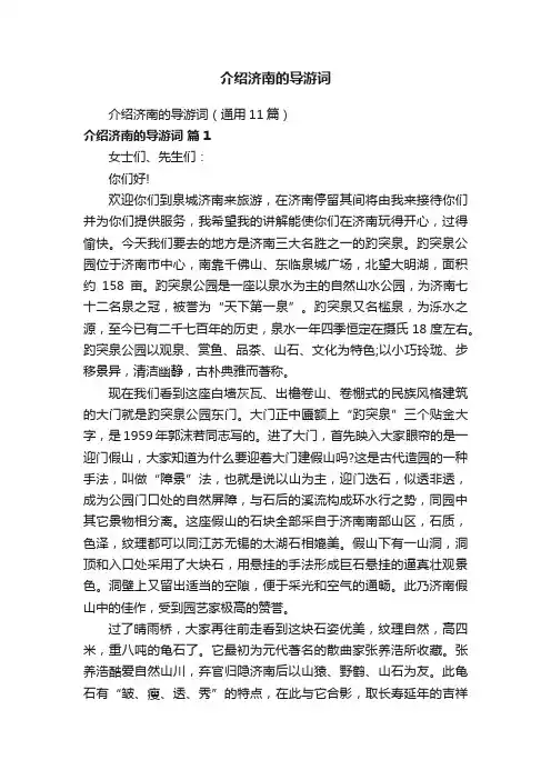 介绍济南的导游词（通用11篇）