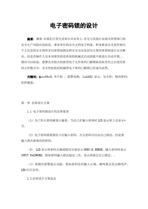 电子密码锁的设计