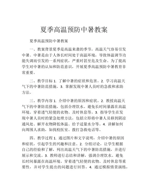 夏季高温预防中暑教案