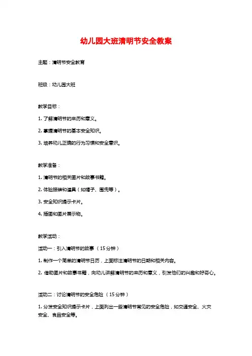 幼儿园大班清明节安全教案