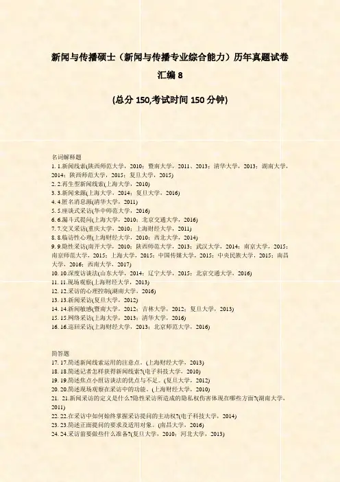 新闻与传播硕士新闻与传播专业综合能力历年真题试卷汇编8_真题-无答案