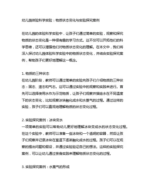幼儿园体验科学实验：物质状态变化与实验探究案例