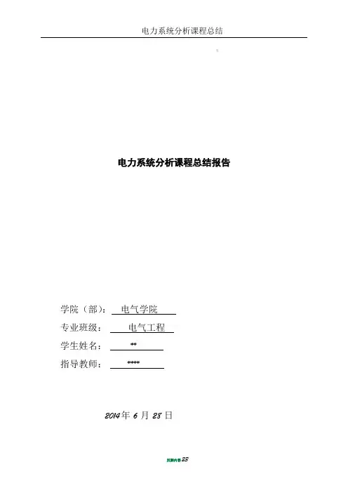 电力系统分析课程总结
