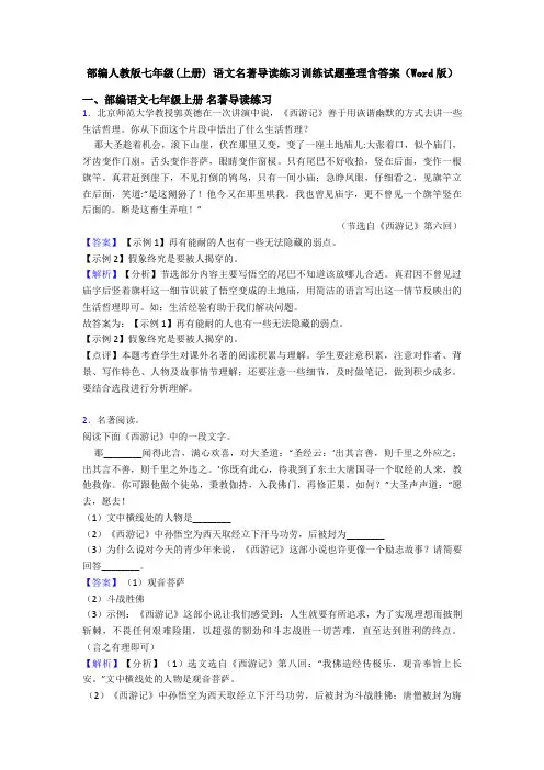 部编人教版七年级(上册) 语文名著导读练习训练试题整理含答案(Word版)