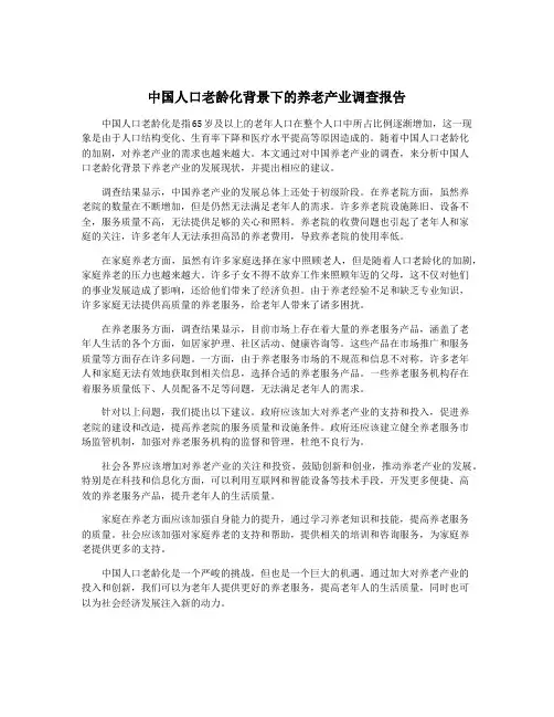 中国人口老龄化背景下的养老产业调查报告