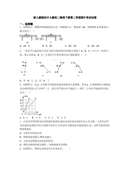 新人教版初中人教初二物理下册第二学期期中考试试卷
