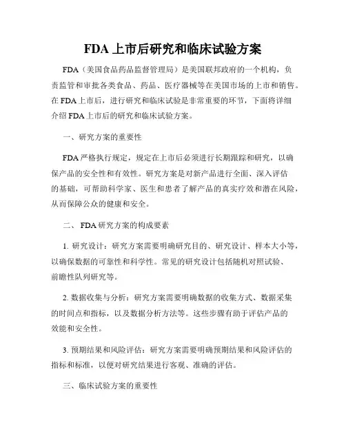 FDA上市后研究和临床试验方案