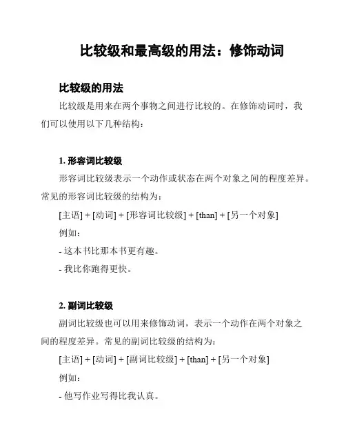比较级和最高级的用法：修饰动词