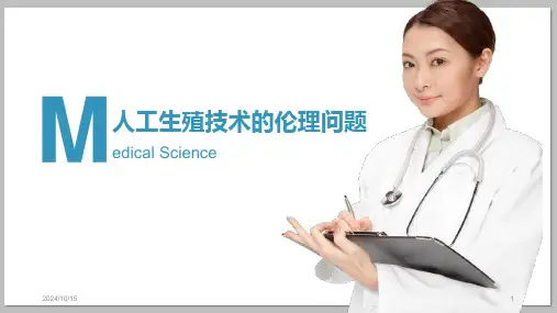 人工生殖技术的伦理问题PPT课件