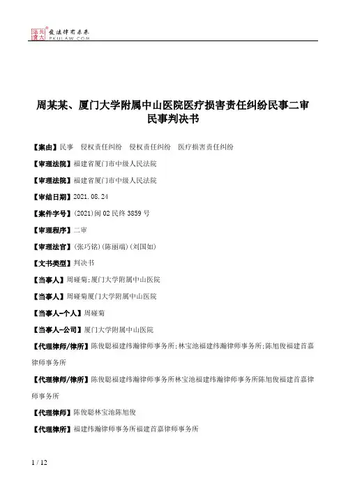 周某某、厦门大学附属中山医院医疗损害责任纠纷民事二审民事判决书