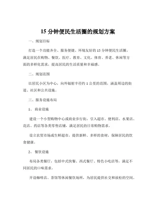 15 分钟便民生活圈的规划方案