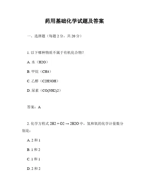 药用基础化学试题及答案