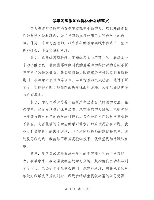 做学习型教师心得体会总结范文