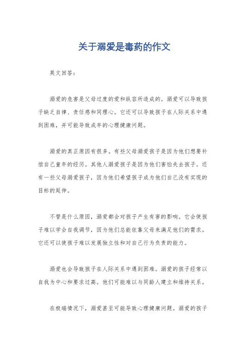 关于溺爱是毒药的作文