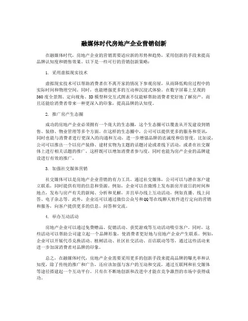 融媒体时代房地产企业营销创新