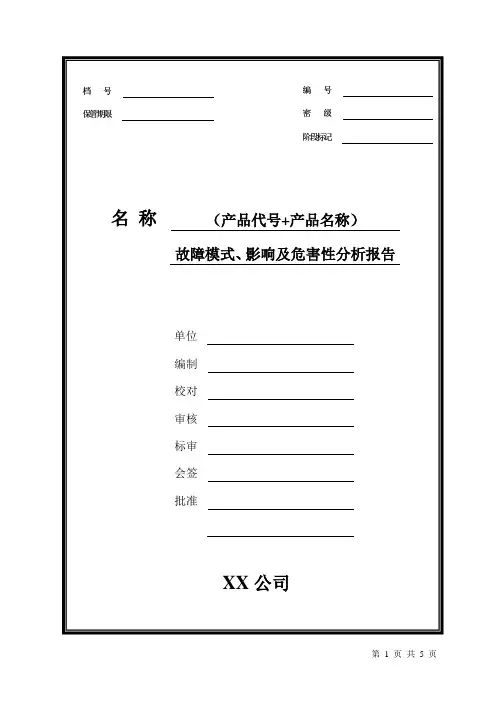项目管理-故障模式、影响及危害性分析报告FMECA报告模板