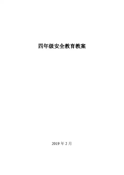 山东省泰山版四年级地方课程安全教育教案