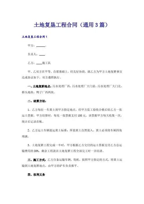 土地复垦工程合同(通用3篇)