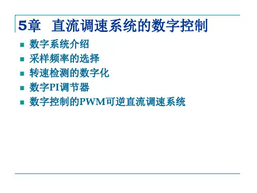 《电力拖动自动控制系统—运动控制系统(第5版)》教学课件—05直流调速系统的数字控制
