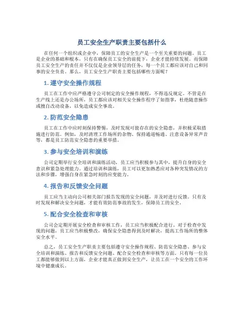 员工安全生产职责主要包括什么