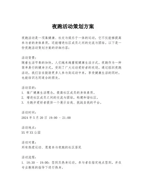 夜跑活动策划方案